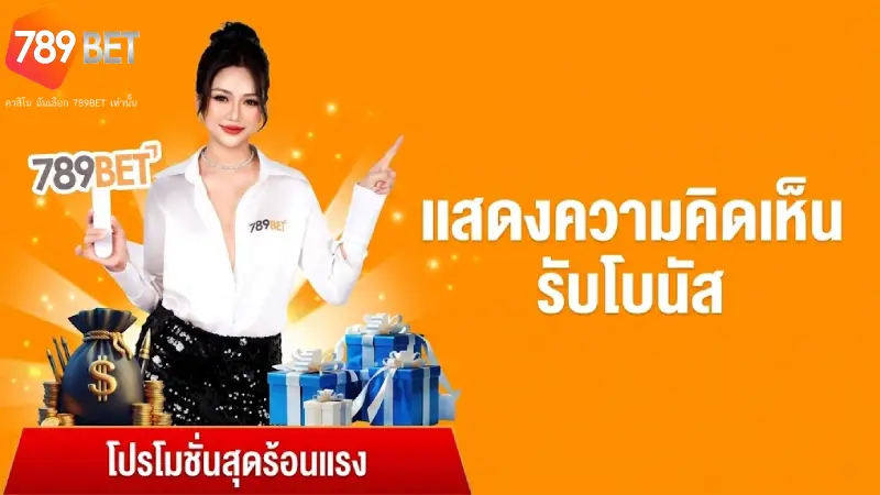 การส่งเสริม 789BET รวมโปรโมชั่นจัดเต็ม แจกเครดิตฟรี 2026