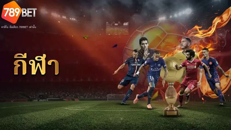 กีฬา 789BET แทงบอลออนไลน์และเดิมพันกีฬา ราคาน้ำดีที่สุด 2026