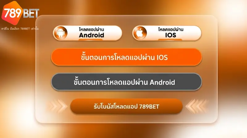 ขั้นตอนการ ดาวน์โหลด 789BET สำหรับมือถือทุกระบบ