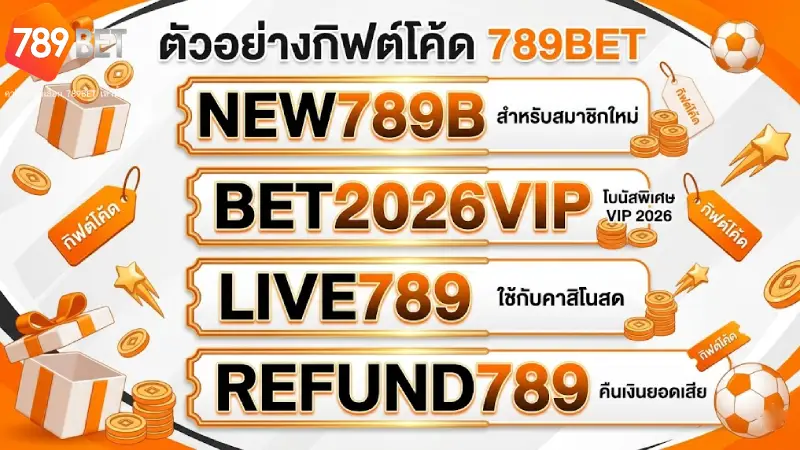 ตัวอย่าง GIFTCODE 789BET ที่แจกจริงบนหน้าเว็บปัจจุบัน