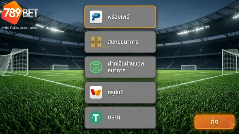 ตารางเปรียบเทียบช่องทางการฝากเงินและระยะเวลา