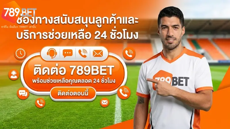 ติดต่อ 789BET บริการช่วยเหลือลูกค้า 24 ชั่วโมง สอบถามได้ทุกเรื่อง