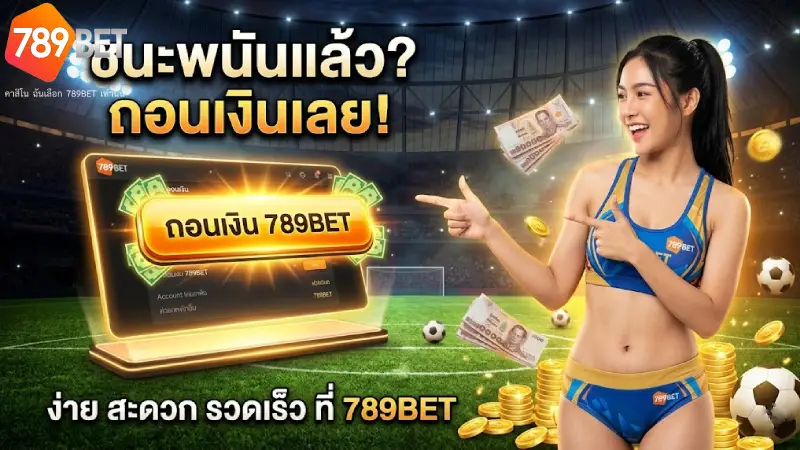 ถอนเงิน 789BET ระบบออโต้ จ่ายจริง จ่ายไว ได้เงินใน 1 นาที