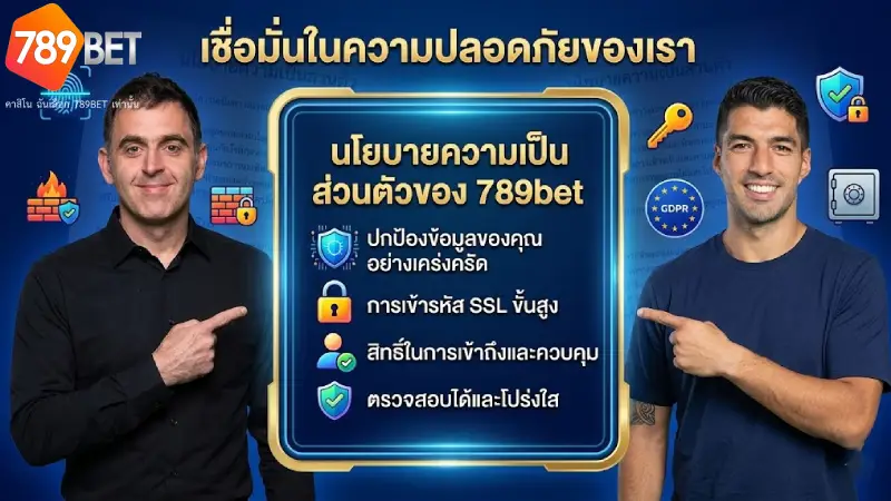 นโยบาย 789BET มาตรฐานความปลอดภัยและการบริการที่โปร่งใส