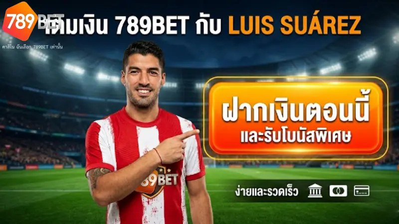 ฝากเงิน 789BET ระบบออโต้ 10 วินาที มั่นคง ปลอดภัย 100%