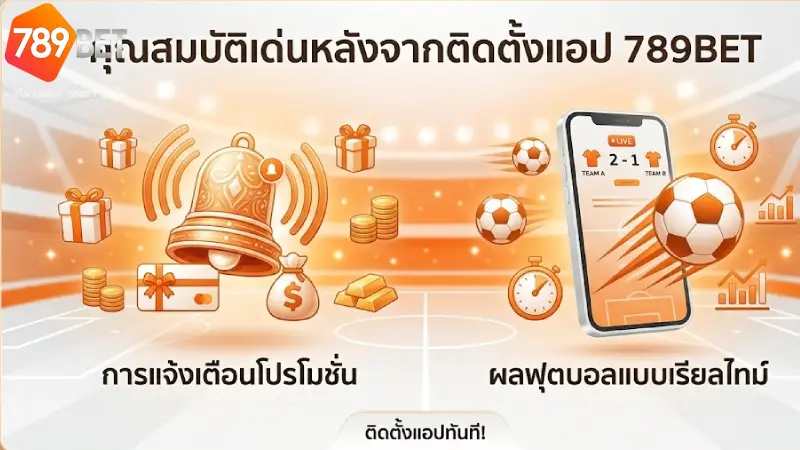 ฟีเจอร์เด่นที่คุณจะได้รับหลังการติดตั้งแอป 789BET