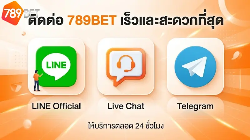 รวมช่องทาง ติดต่อ 789BET ที่รวดเร็วและสะดวกที่สุด