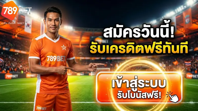 เข้าสู่ระบบ 789BET ทางเข้าเล่นล่าสุด เสถียร ปลอดภัย 100%