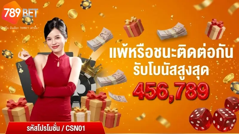 เจาะลึกโปรโมชั่นเด่นยอดฮิตที่คุณไม่ควรพลาด 789bet